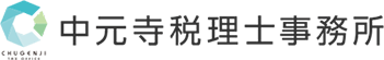 中元寺税理士事務所 ロゴ